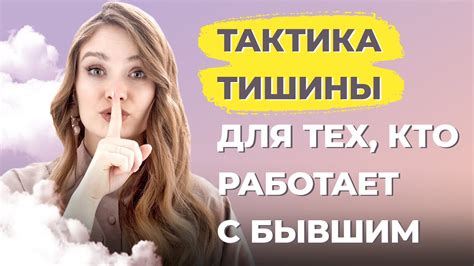 Учитеся вести себя после "тишины"