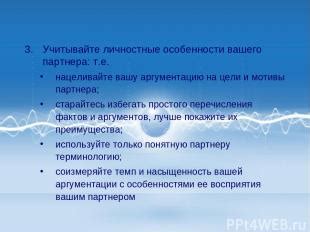 Учитывайте особенности партнера