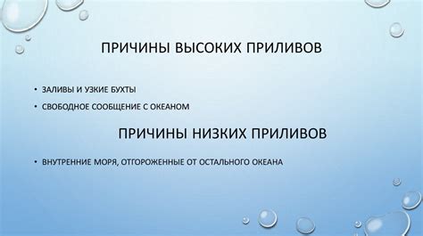 Учитывайте приливы и отливы
