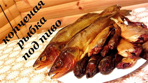У копченой рыбы