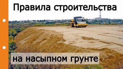 Факторы, влияющие на возможность строительства на насыпном грунте
