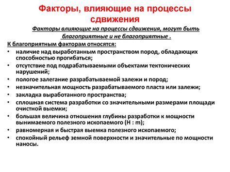 Факторы, влияющие на время сдвижения