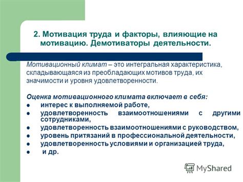 Факторы, влияющие на мотивацию труда
