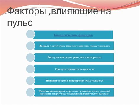 Факторы, влияющие на пульс