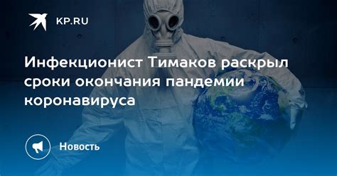 Факторы, влияющие на сроки окончания пандемии