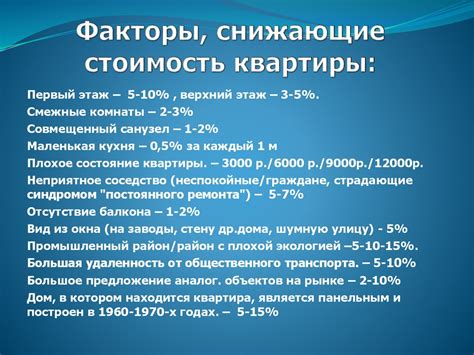 Факторы, влияющие на цену продажи квартиры