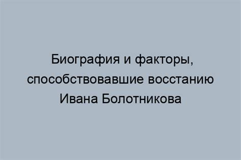 Факторы, способствовавшие восстанию