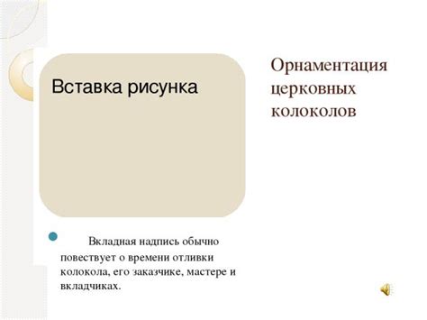 Факт о времени отливки колокола