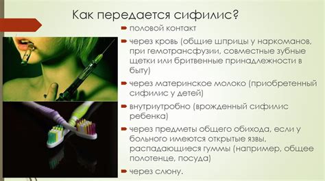 Факт 2: Особенности передачи сифилиса