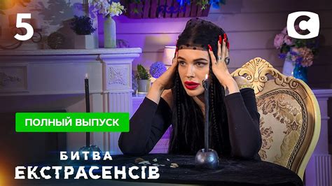 Фанаты ждут выхода 15 выпуска битвы экстрасенсов