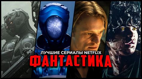 Фантастические сериалы