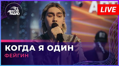 Фейгин когда я один