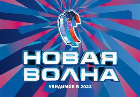 Фестиваль Новая Волна 2023: даты проведения и расписание