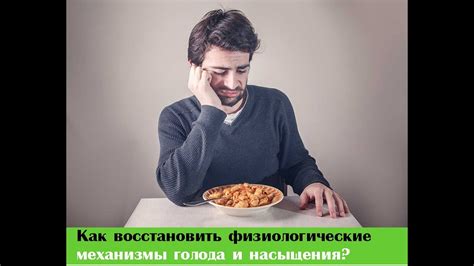 Физиологические причины голода и потери веса