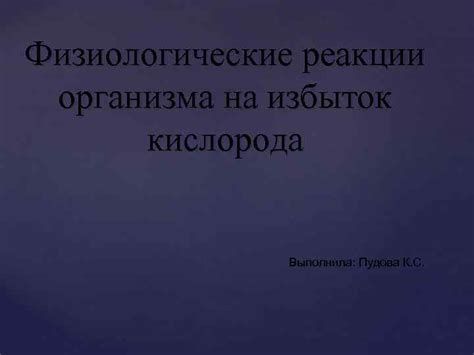 Физиологические реакции организма