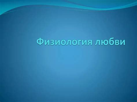 Физиология любви