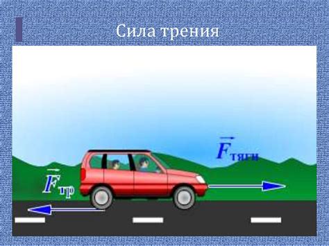 Физическая сущность силы трения