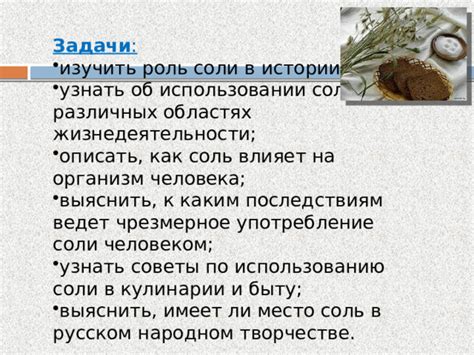 Физические изменения текстуры пищи при использовании соли