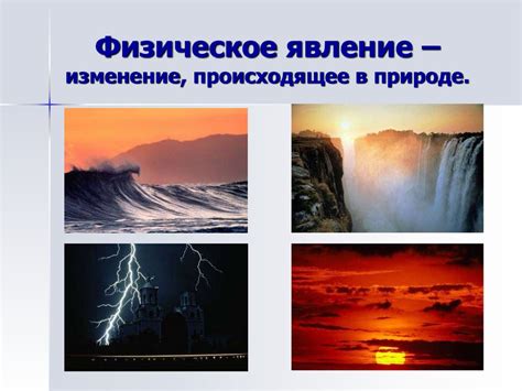 Физические особенности явления