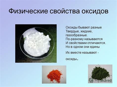Физические свойства оксидов