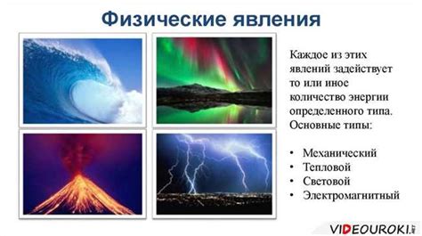 Физические явления и научное объяснение