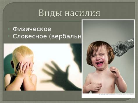 Физическое и вербальное насилие