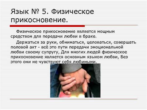 Физическое прикосновение и близость