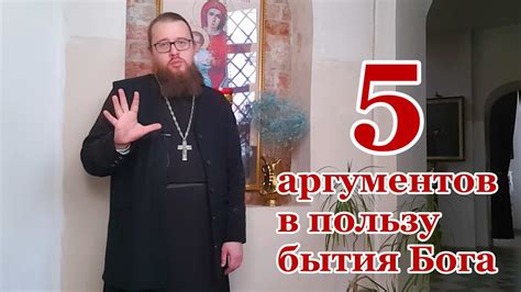 Философские аргументы о существовании Бога