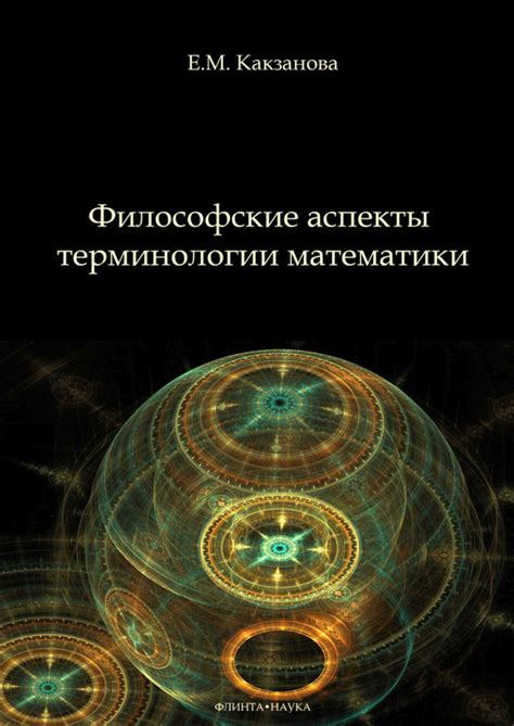 Философские аспекты математики