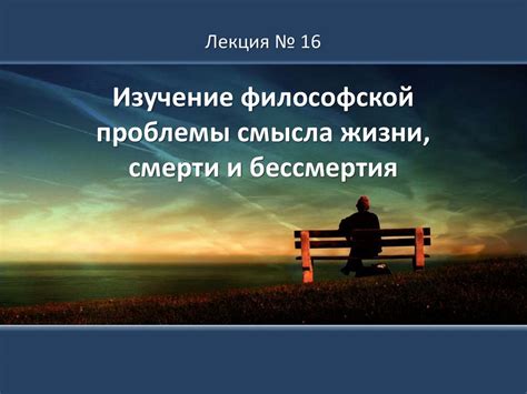 Философские и религиозные подходы к пониманию смерти и смысла жизни