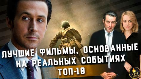 Фильмы, основанные на реальных событиях