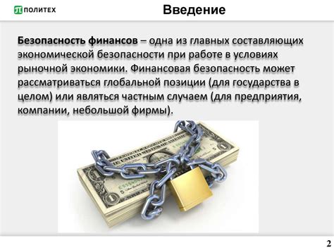 Финансовая безопасность