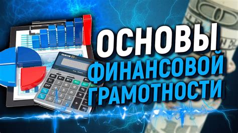 Финансовое образование и рост финансовой грамотности