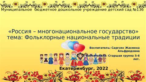 Фольклорные и национальные традиции