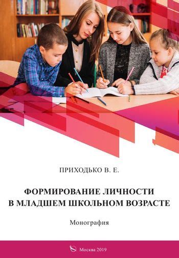 Формирование личности в школьном возрасте