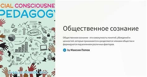 Формирование общественного сознания