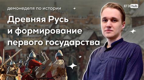 Формирование первого государства