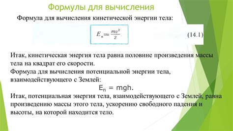 Формула для вычисления кинетической энергии