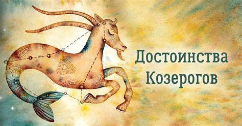 Характеристика козерогов и их путь к успеху