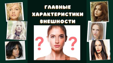 Характеристики внешности: