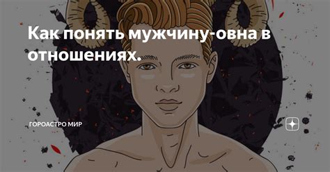 Характеристики и поведение Мужчины Овна в отношениях