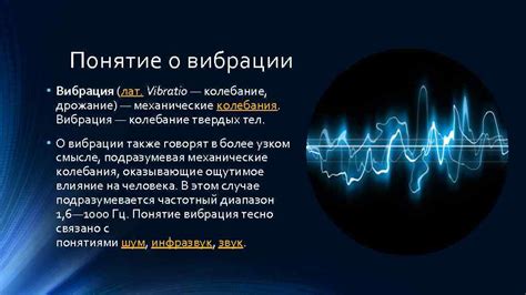 Характерные звуки и вибрации