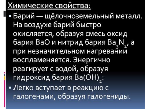 Химические свойства бария
