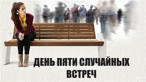 Химия случайных встреч