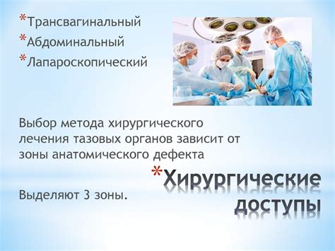 Хирургическое вмешательство: основные методы и их последствия