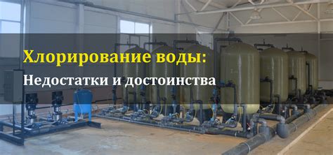 Хлорирование воды для безопасности водных процедур