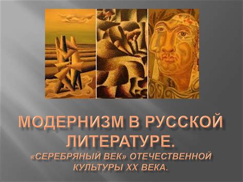 Хронология появления модернизма в литературе