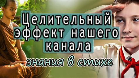 Целительный эффект