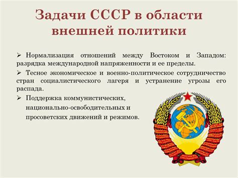 Цель и задачи СССР после его создания