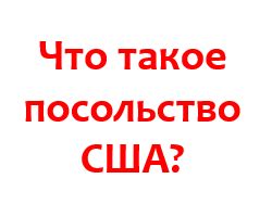 Цель посольства